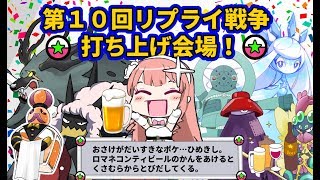 第１０回リプライ戦争打ち上げ配信！🍻