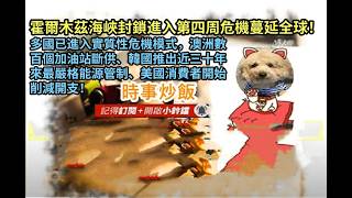 時事炒飯- 霍爾木茲海峽封鎖進入第四周危機蔓延全球！多國已進入實質性危機模式，澳洲數百個加油站斷