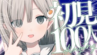 【 #歌枠┆sing 】初見さん100人耐久歌枠! 初コメもリクエストも大歓迎です! 𓈒𓏸︎︎︎︎𓇬【 #杏夜くもり 】