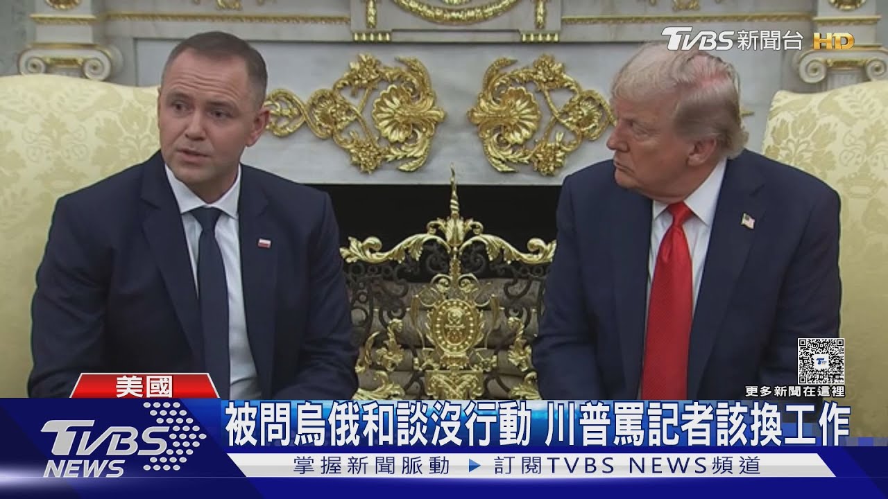 烏俄和談沒進度　普欽笑談願見澤倫斯基、川普罵記者該換工作