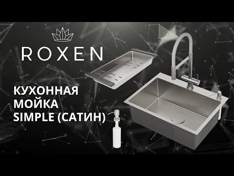 Миниатюра изображения товара Мойка кухонная Roxen Simple 560220-45 с ролл-матом и дозатором (сатин)