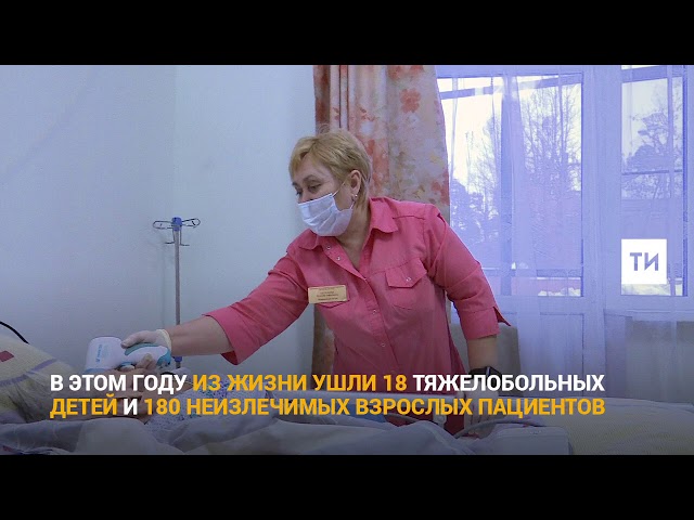 Казанский хоспис: о жизни на ее пороге в доме, где нет боли