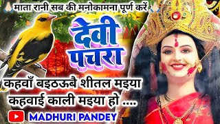 Download lagu #Video पारम्परिक देवी पचरागीत-Devi geet|कहवाँ बइठऊबे शीतल मइया कहवाई काली|Pachrageet|नवरात्रि स्पेशल mp3 Download lagu #Video पारम्परिक देवी पचरागीत-Devi geet|कहवाँ बइठऊबे शीतल मइया कहवाई काली|Pachrageet|नवरात्रि स्पेशल mp3