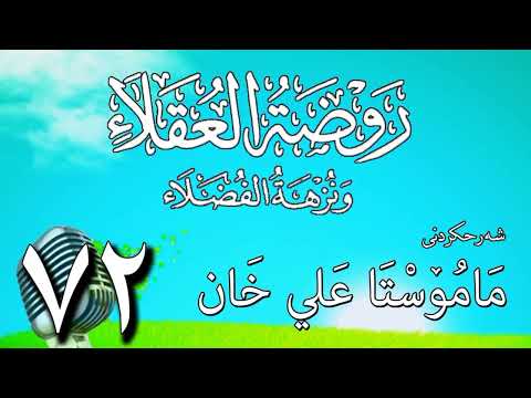 72   شرح روضة العقلاء ونزهة الفضلاء لابن حبان البستي