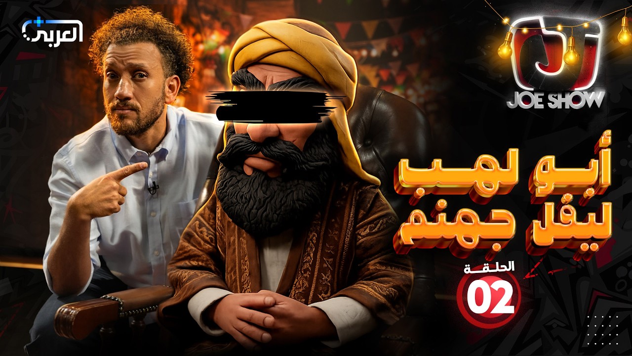 جو شو في رمضان | الحلقة 2 | أبو لهب ليفل جهنم