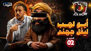 جو شو في رمضان | الحلقة 2 | أبو لهب ليفل جهنم