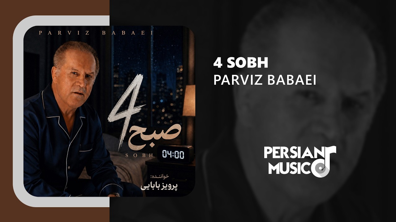 Parviz Babaei - 4 Sobh | آهنگ چهار صبح از پرویز بابایی