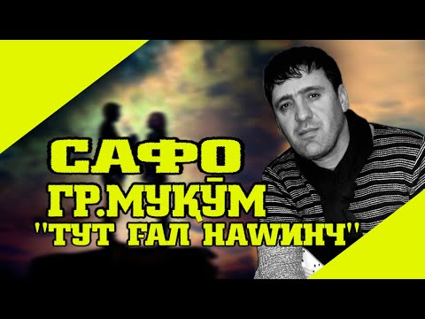 Гр.Муқӯм_Сафо_Тут ғал наwинч_Gr.Muqom_Safo_Tut gal nawinch_VoHidEdITor