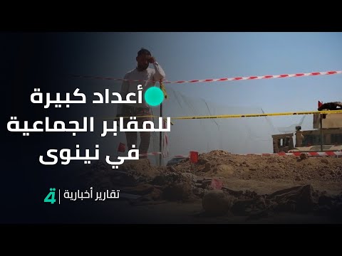 فيديو | أعداد كبيرة للمقابر الجماعية في نينوى وحديث عن تفاصيل جديدة لضــ ــ ـحايا الإرهــ ــ ـاب