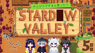 【Stardew Valley】#5　コラボ！ 秋中盤！レインボージェム掘り師になります　ｗ/音寺りいあ,一条奏,小沙シミ