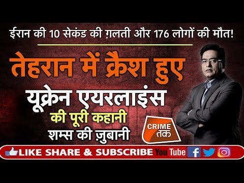 EP 379: ईरान की 10 सेकंड की ग़लती और 176 लोगों की मौत!तेहरान में क्रैश हुए यूक्रेन एय़रलाइंस की कहानी