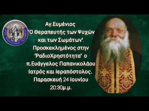 Ο Άγιος Ευμένιος,  «Ο θεραπευτής  των Ψυχών και των Σωμάτων»