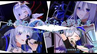 あまねくあなたと約束を【cover】