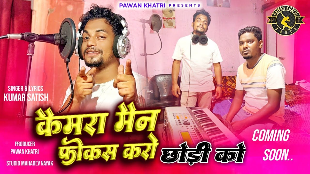 Camera Man Focus Karo Chodi ko ll Singer Kumar Satish ll nagpuri Song 2023ll #comingsoon 📸