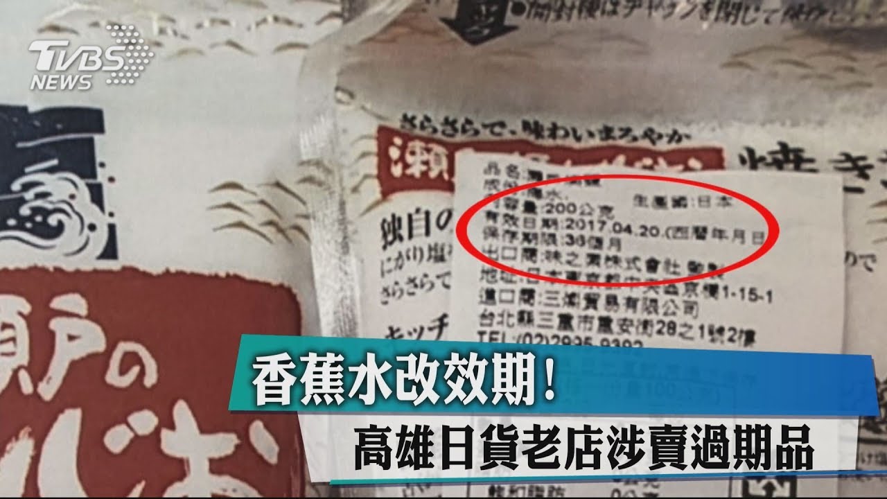 香蕉水改有效期! 高雄40年日貨老店自毀商譽