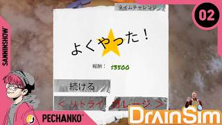この街には俺がいるからもう安心してほしい【DrainSim】視点：ぺちゃんこ