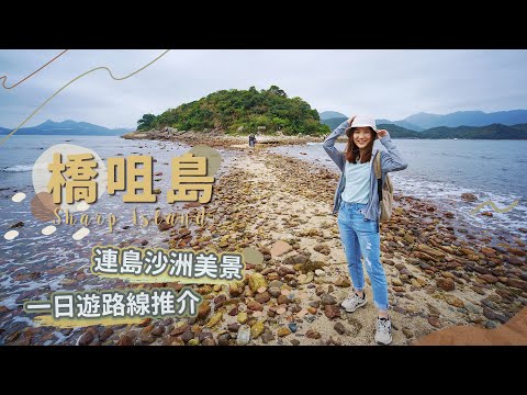 【貝遊香港】西貢「橋咀島」一日遊！欣賞罕有連島沙洲美景＋半月灣輕鬆郊遊徑│＊航拍⛰ Sharp Island