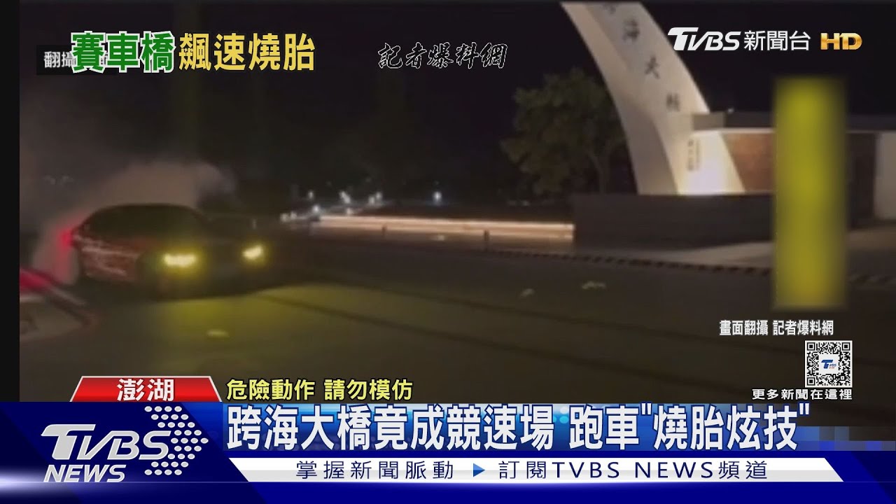 跨海大橋竟成競速場 跑車「燒胎炫技」
