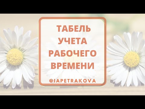 Табель учета рабочего времени НОВОЕ