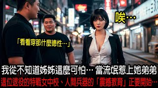 我從不知道姊姊這麼可怕… 當流氓惹上她弟弟，這位退役的特戰女中校、人間兵器的「震撼教育」正要開始…