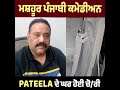 ਮਸ਼ਹੂਰ ਪੰਜਾਬੀ ਕਮੇਡੀਅਨ patila ji ਦੇ ਘਰ ਹੋਈ ਚੋ ਰੀ ਦੇਖੋ cctv 👇