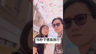 【徳島】愛媛から徳島日帰りで大塚国際美術館へ #movie #shorts #travel #旅行 #夫婦 #カップル