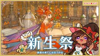 ◆157【#FF14/#黄金のレガシー】新生祭2026 旅路の果てに出会うのは【Vtuber】※ネタバレ注意
