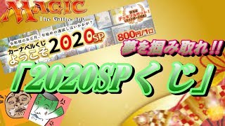 【ＭＴＧ】カーナベルさんで１口８００円チャレンジ♪　「2020ＳＰくじ」　～末吉効果はキツイ…」～