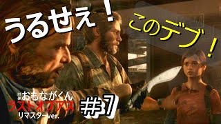 【Part7】ラストオブアス_実況プレイ【サバイバルホラー】