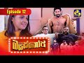 Bioscope || EPISODE 12 || බයිස්කෝප් || 16th April 2024