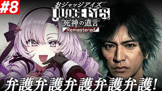 #8【JUDGE EYES:死神の遺言】超名作ゲー！～完全初見お嬢様の遺言～弁護？まかせてよ！【ネタバレありですわ～】