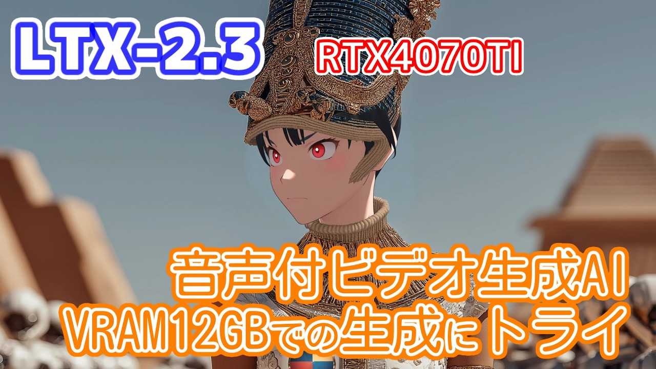 音声付きビデオを生成できるLTX-2.3をVRAM 12GBのRTX4070TIで動かしてみる