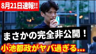 【参政党】8月21日速報！都議にも見せられない――小池知事がNY大学と結んだ「完全非公開の合意書」を望月まさのりが追及！街頭演説 成城学園前駅 2026/08/21