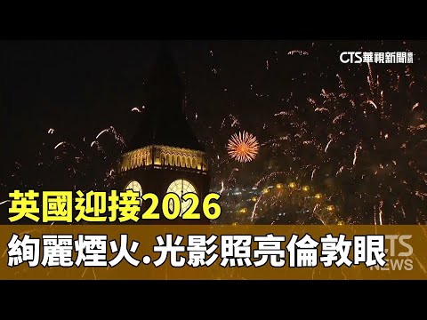 英國迎接2026　絢麗煙火.光影照亮倫敦眼