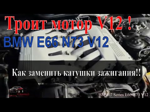 Как заменить катушки зажигания BMW E66 N73 V12