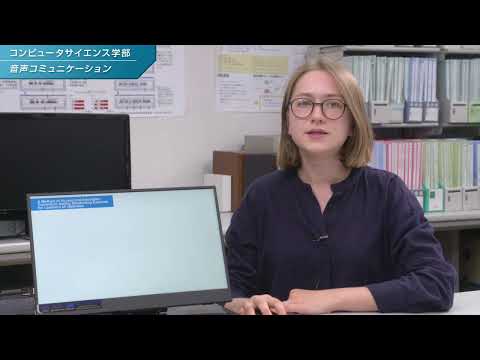 「コンピュータサイエンス学部」学生研究紹介【音声コミュニケーション】