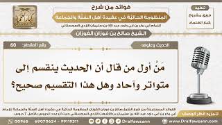 صورة 60 - مَنْ أول من قال أن الحديث ينقسم إلى متواتر وآحاد وهل هذا التقسيم صحيح؟ - الشيخ صالح الفوزان