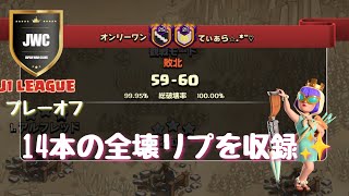 【coc th16】JWC season15 J1 プレーオフ VS てぃあら戦から14本収録✨