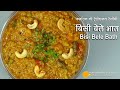 कर्नाटका स्पेशल बिसी बेले भात Bisi Bele Bath Rice 