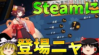 【ゆっくり実況】最近Steamに神ゲーが集まり過ぎでは！？『雀魂』
