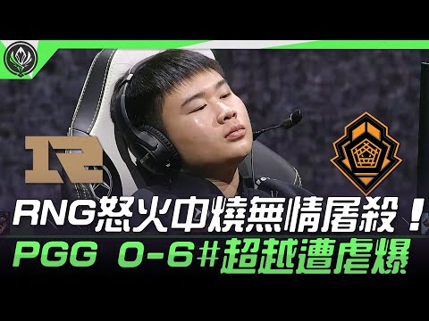 RNG vs PGG 衰！RNG怒火中燒無情屠殺！PGG 0-6#超越遭虐爆 | 2021 MSI季中邀請賽精華 Highlights