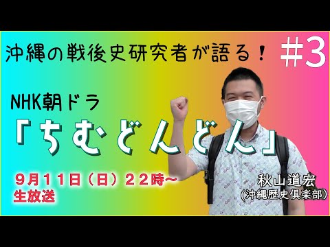 看護学科 【雑談配信】沖縄の戦後史研究者が語る！NHK朝ドラ「#ちむどんどん 」【#3】