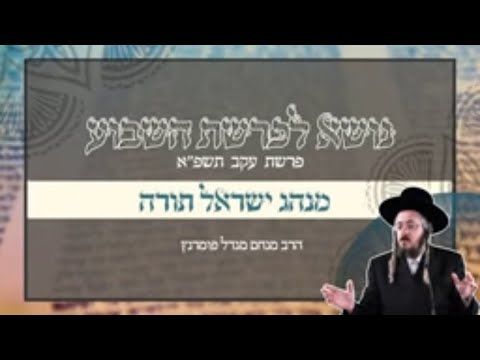 נושא לפרשה - עקב תשפ"א