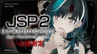【日本事故物件監視協会２ -JSP-】心拍センサーでビビリじゃないことの証明【#輪堂千速 / #hololivedev_is  #FLOWGLOW 】