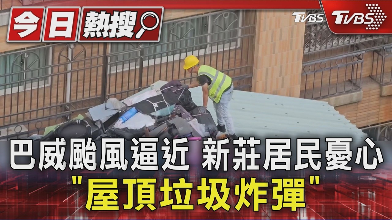 巴威颱風步步逼近!新莊垃圾山恐花2個禮拜清運 民眾憂「垃圾炸彈」