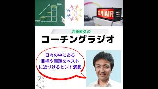 FM苫小牧　吉田直久のコーチングラジオ　雑談力とは～その効果と傾聴のポイント～　9月放送分　2025年