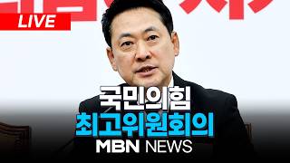 ????[LIVE] '장동혁 거취' 의총, 이르면 17일 분수령...국민의힘 최고위원회의 | MBN NEWS
