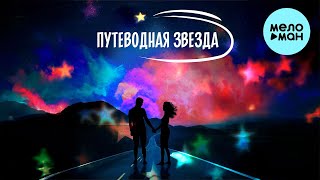 papadoch - Путеводная звезда (Single 2023)