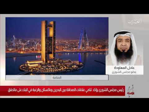 البحرين مركز الأخبار مداخلة هاتفية عادل المعاودة عضو مجلس الشورى 18 02 2020