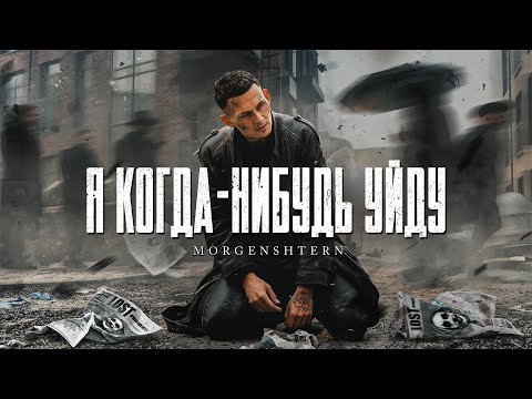 Video thumbnail for Я КОГДА-НИБУДЬ УЙДУ (I WILL LEAVE SOMETIME)